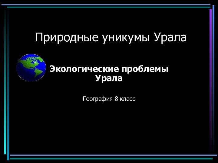 Природные уникумы УралаЭкологические проблемы УралаГеография 8 класс