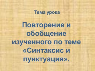 Синтаксис и пунктуация