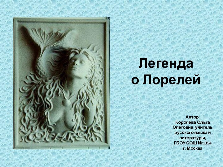 Легенда  о Лорелей Автор: Королева Ольга Олеговна, учитель русского языка и