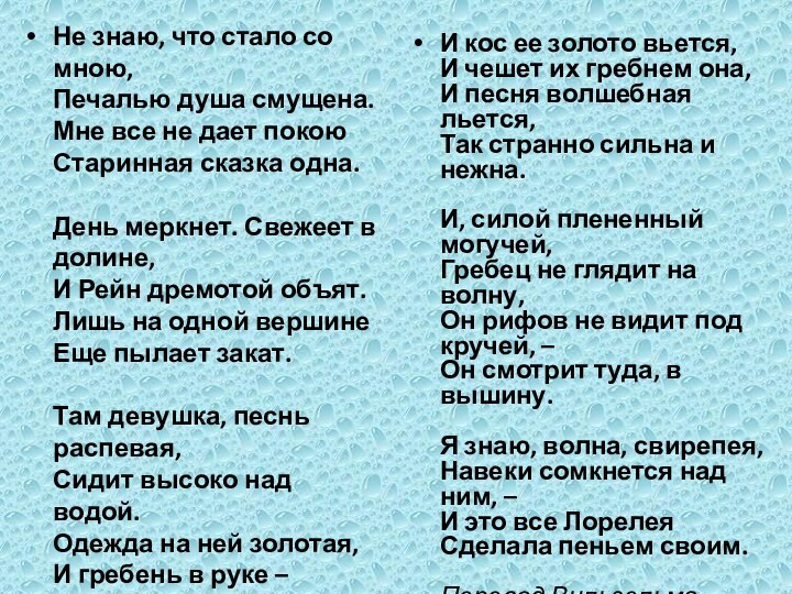 Не знаю, что стало со мною, Печалью душа смущена. Мне все не