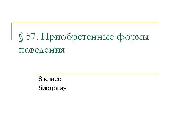 § 57. Приобретенные формы поведения 8 классбиология