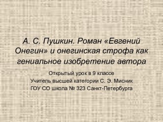 А. С. Пушкин. Роман Евгений Онегин и онегинская строфа как гениальное изобретение автора