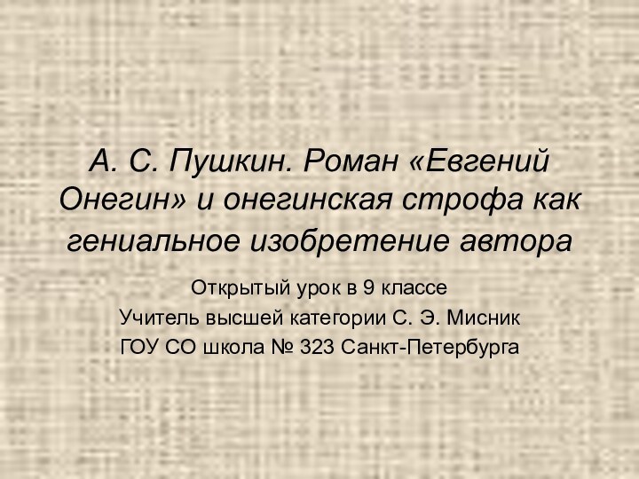 А. С. Пушкин. Роман «Евгений Онегин» и онегинская строфа как гениальное изобретение