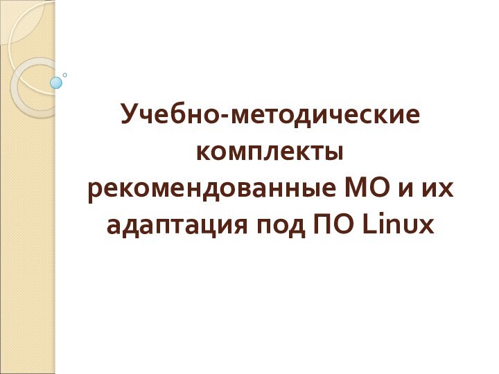 Учебно-методические комплекты рекомендованные МО и их адаптация под ПО Linux