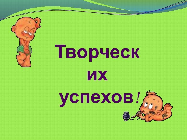 Творческих успехов!