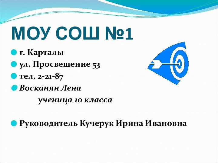 МОУ СОШ №1г. Карталыул. Просвещение 53тел. 2-21-87Восканян Лена