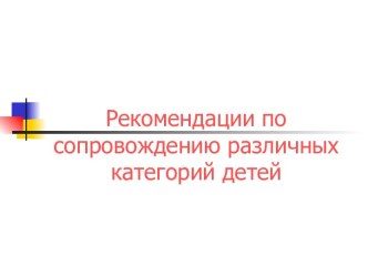 Рекомендации по сопровождению различных категорий детей