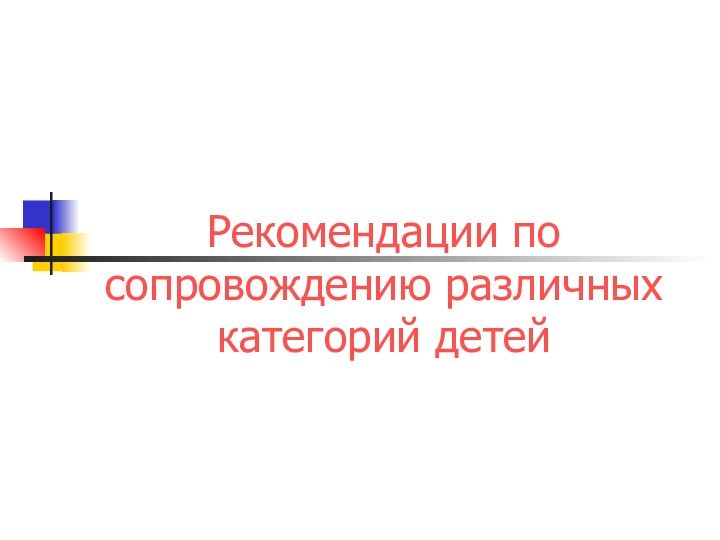 Рекомендации по сопровождению различных категорий детей