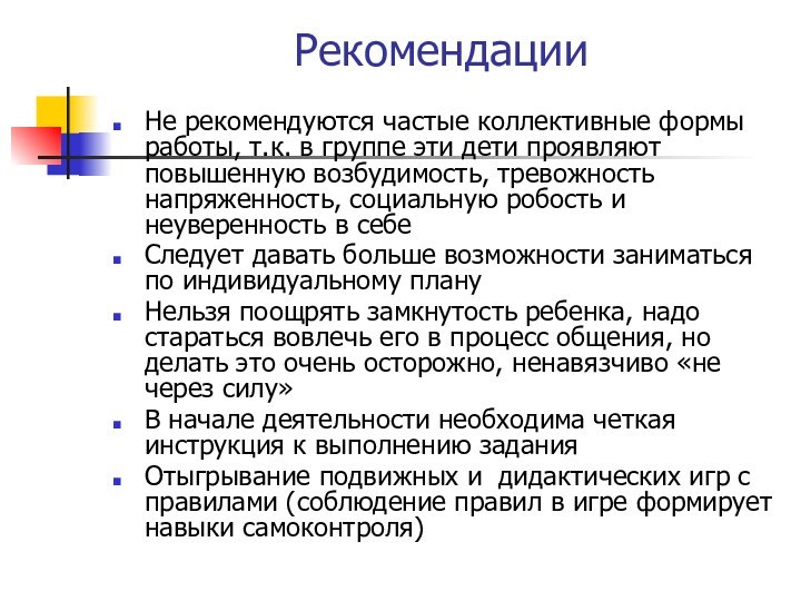 РекомендацииНе рекомендуются частые коллективные формы работы, т.к. в группе эти дети проявляют