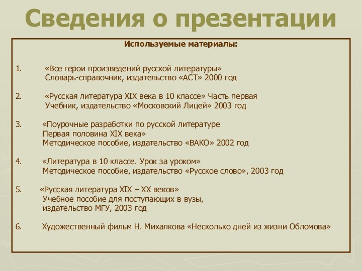 Сведения о презентацииИспользуемые материалы: 1.     «Все герои произведений