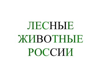 Лесные животные России