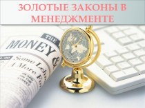 3олотые законы в менеджменте