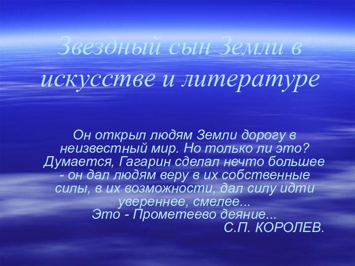 Звездный сын Земли в искусстве и литературеОн открыл людям Земли дорогу в