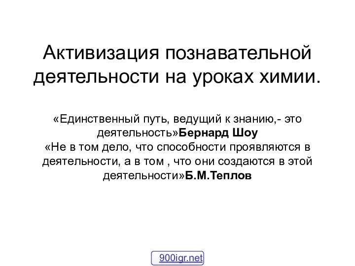 Активизация познавательной деятельности на уроках химии.  «Единственный путь, ведущий к знанию,-