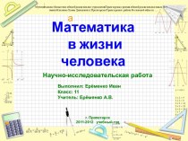 Математика в жизни человека