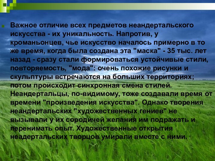 Важное отличие всех предметов неандертальского искусства - их уникальность. Напротив, у кроманьонцев,