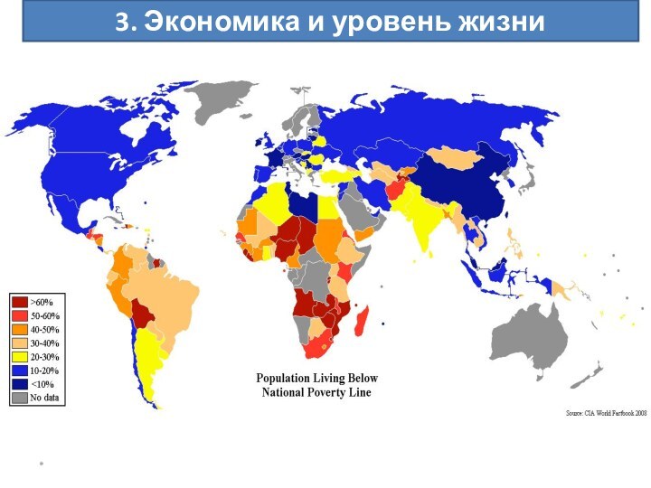 *3. Экономика и уровень жизни