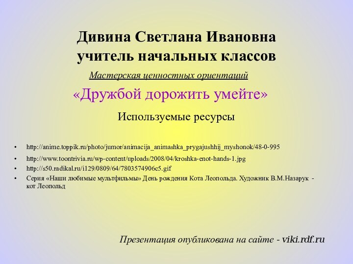 Дивина Светлана Ивановна учитель начальных классов