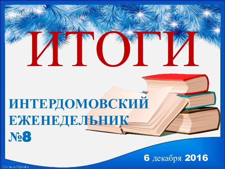 ИТОГИ6 декабря 2016ИНТЕРДОМОВСКИЙ ЕЖЕНЕДЕЛЬНИК №8