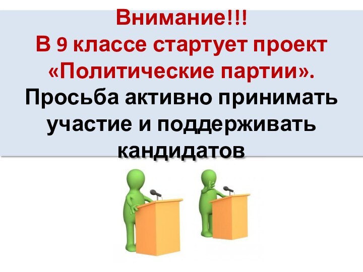 Внимание!!!  В 9 классе стартует проект «Политические партии».  Просьба активно