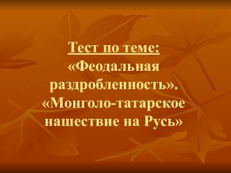 Феодальная раздробленность.Монголо-татарское нашествие на Русь