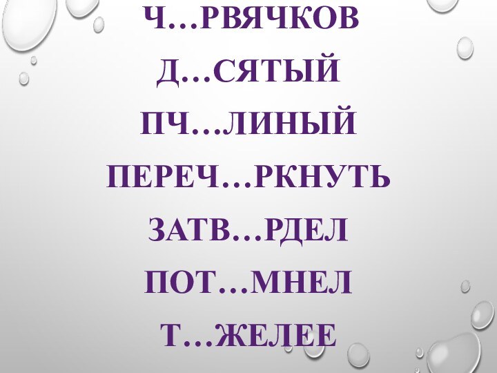 ч…рвячковД…сятыйПч…линыйПереч…ркнутьЗатв…рделПот…мнелТ…желее