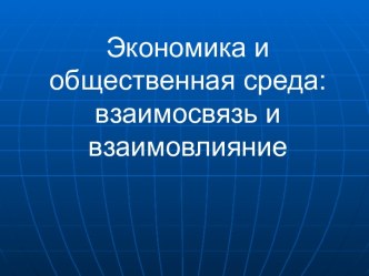 Экономика и общественная среда: взаимосвязь и взаимовлияние