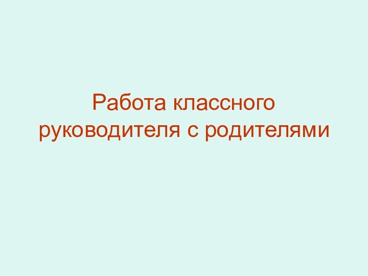 Работа классного руководителя с родителями