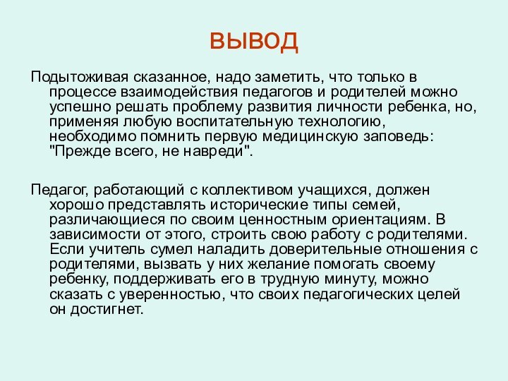 выводПодытоживая сказанное, надо заметить, что только в процессе взаимодействия педагогов и родителей