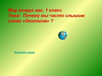 Почему мы часто слышим слово Экология?