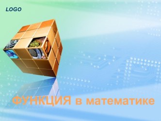 Функция в математике