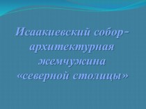 Исаакиевский собор-архитектурная жемчужина северной столицы