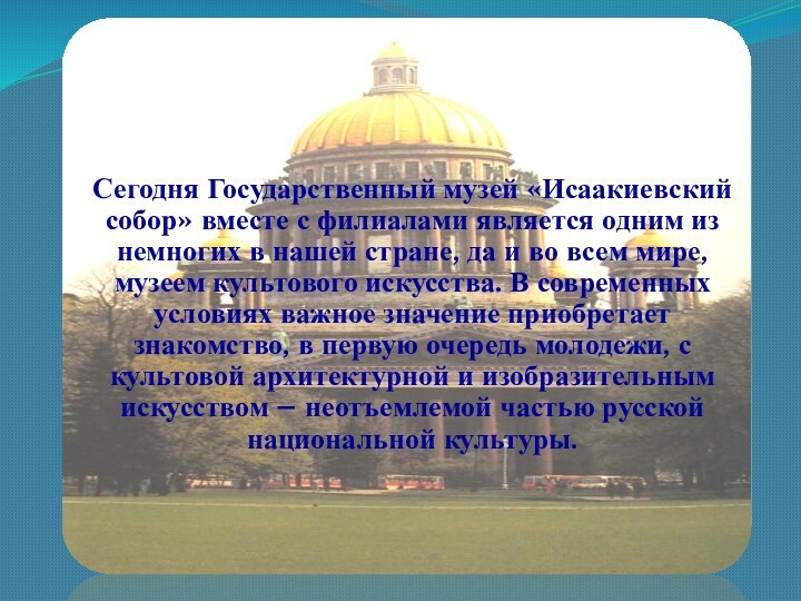 Сегодня Государственный музей «Исаакиевский собор» вместе с филиалами является одним