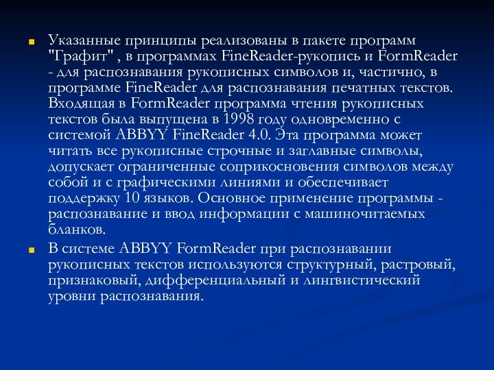 Указанные принципы реализованы в пакете программ 