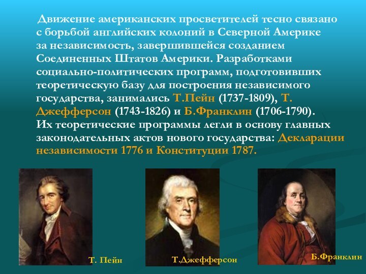 Движение американских просветителей тесно связано с борьбой английских колоний в Северной