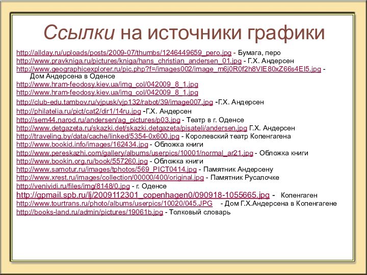 Ссылки на источники графикиhttp://allday.ru/uploads/posts/2009-07/thumbs/1246449659_pero.jpg - Бумага, пероhttp://www.pravkniga.ru/pictures/kniga/hans_christian_andersen_01.jpg - Г.Х. Андерсенhttp://www.geographicexplorer.ru/pic.php?f=/images002/image_m6j0R0f2h8VIE80xZ66s4EI5.jpg - Дом