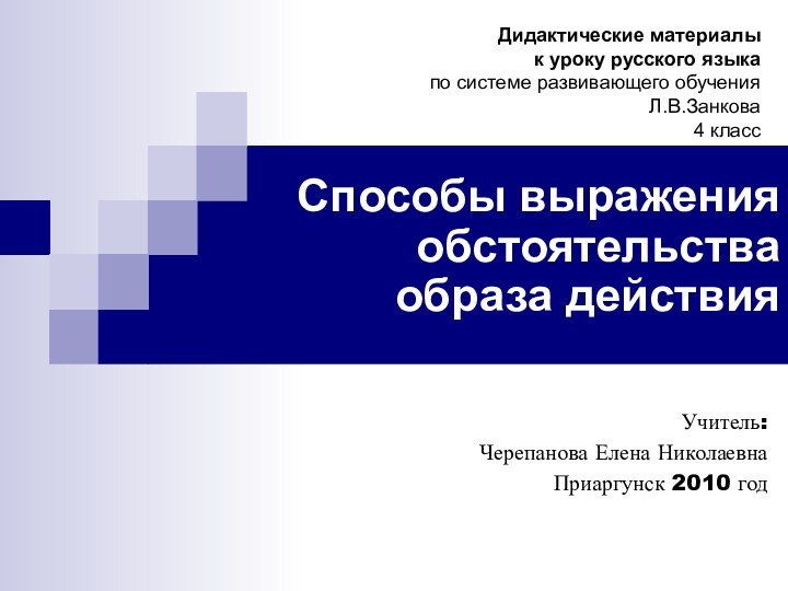 Способы выражения обстоятельства  образа действия Учитель: Черепанова Елена НиколаевнаПриаргунск 2010 годДидактические