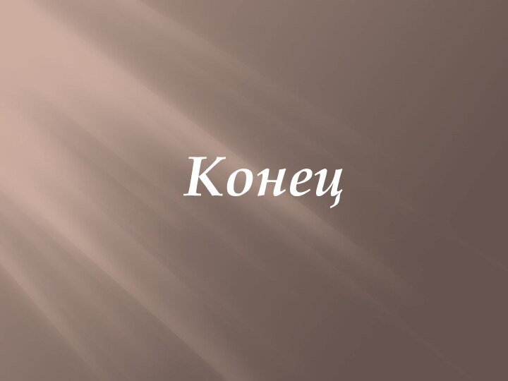 Конец