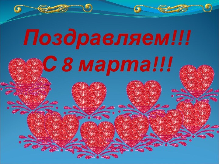 Поздравляем!!! С 8 марта!!!