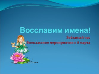 Восславим имена!