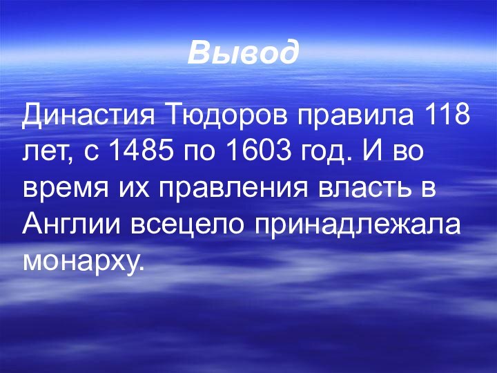 Династия Тюдоров правила 118 лет, с 1485 по 1603 год. И во