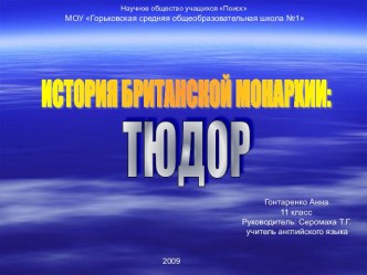 История Британской монархии: Тюдор