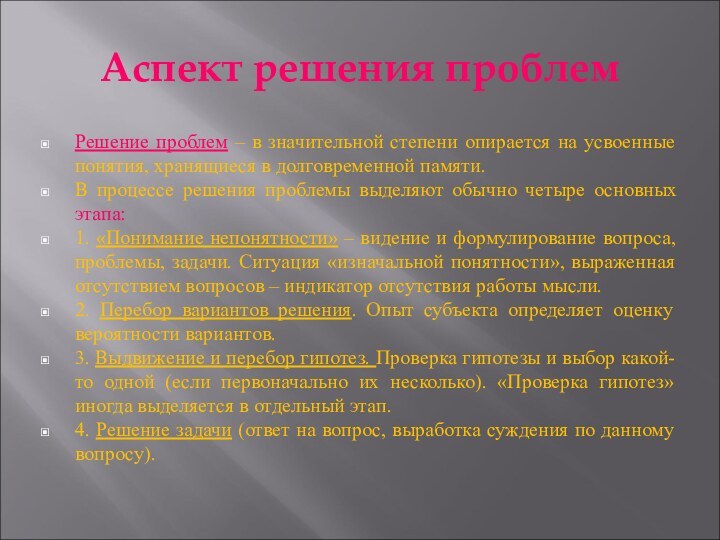 Аспект решения проблемРешение проблем – в значительной степени опирается на усвоенные понятия,