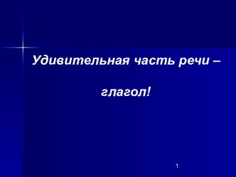 Удивительная часть речи – глагол