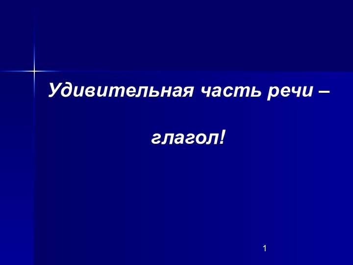 Удивительная часть речи – глагол!