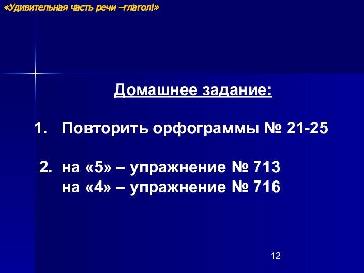 Домашнее задание: Повторить орфограммы № 21-252. на «5» – упражнение № 713