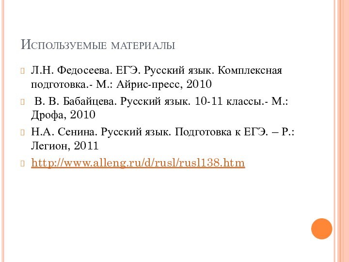 Используемые материалыЛ.Н. Федосеева. ЕГЭ. Русский язык. Комплексная подготовка.- М.: Айрис-пресс, 2010 В.