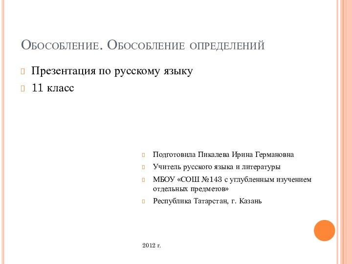 Обособление. Обособление определенийПрезентация по русскому языку11 классПодготовила Пикалева Ирина ГермановнаУчитель русского языка