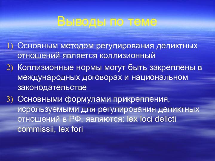 Выводы по темеОсновным методом регулирования деликтных отношений является коллизионныйКоллизионные нормы могут быть