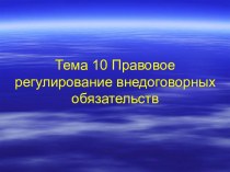 Правовое регулирование внедоговорных обязательств